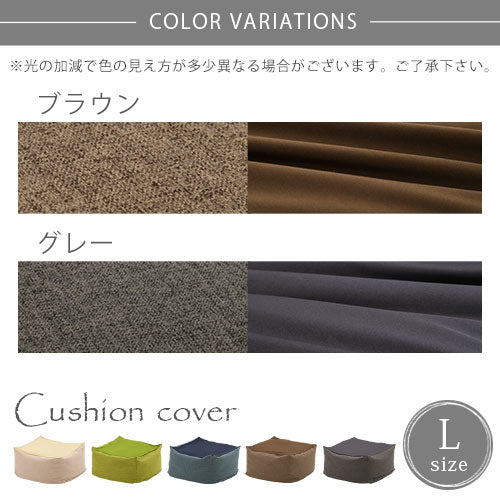 ビーズクッションソファ専用カバー〔Lサイズ〕