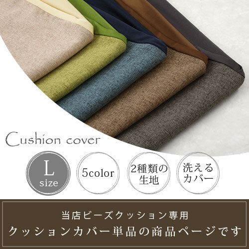 ビーズクッションソファ専用カバー〔Lサイズ〕