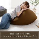 ビーズクッションソファ専用カバー〔Lサイズ〕 クッションカバー ビーズクッション 専用カバー 替えカバー 60cm 布地 ファブリック カバー 洗える クッションソファーカバー 四角 大きめ 大きい 北欧 おしゃれ ぼん家具