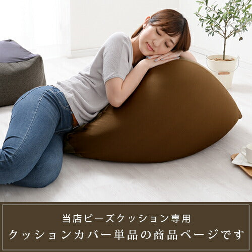 ビーズクッションソファ専用カバー〔Lサイズ〕