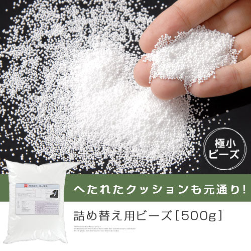 補充用ビーズ
