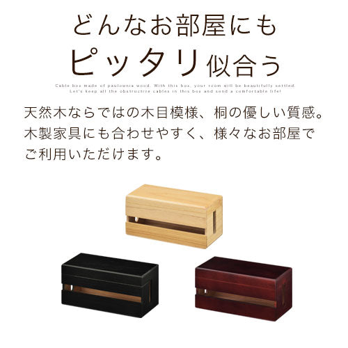 総桐製ケーブルボックス 完成品 植物オイル仕上げ 総桐製ケーブルボックス 完成品 植物オイル仕上げ