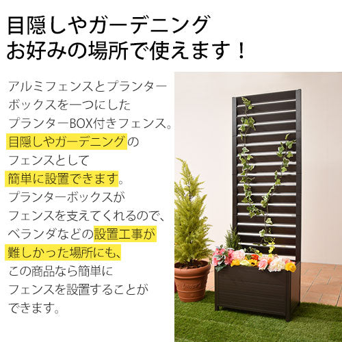 アルミプランター付きフェンス〔60×180cm〕