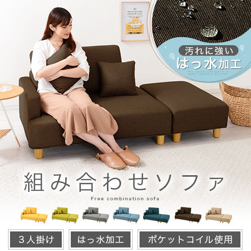 オットマン付きカウチソファ〔2点セット〕