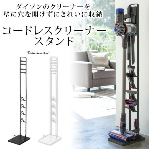 コードレスクリーナースタンド