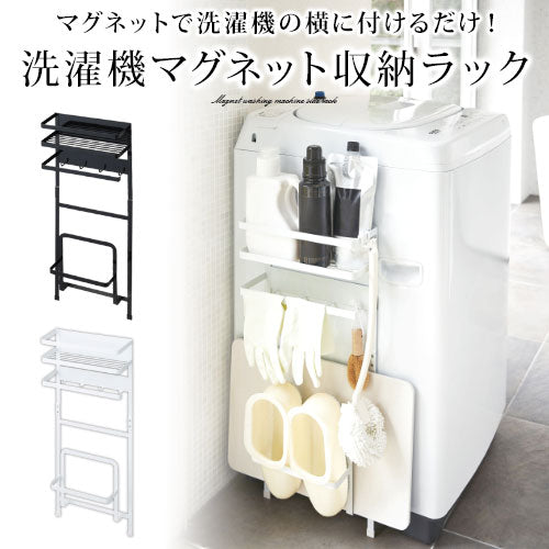 洗濯機マグネット収納ラック