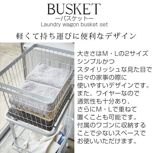ランドリーワゴン＋バスケット
