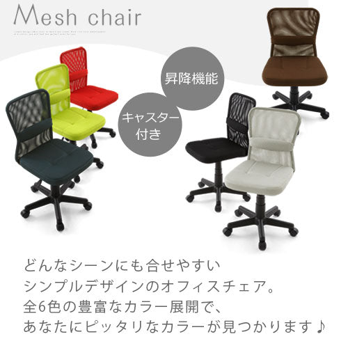 メッシュバックチェア