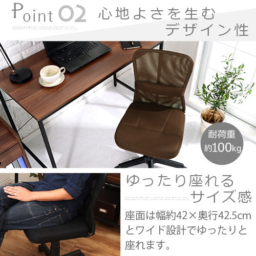 メッシュバックチェア