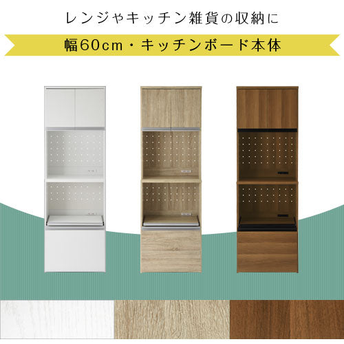 キッチンボード〔幅60cm・本体〕