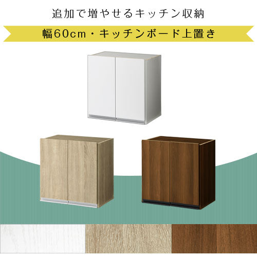 キッチンボード〔幅60cm・上置き〕