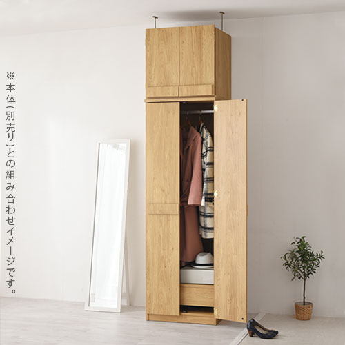 木製クローゼット〔上置〕 ぼん家具のおしゃれな 衣類収納 クローゼット LRAUW0340 ｜ 【公式】インテリアのゲキカグ