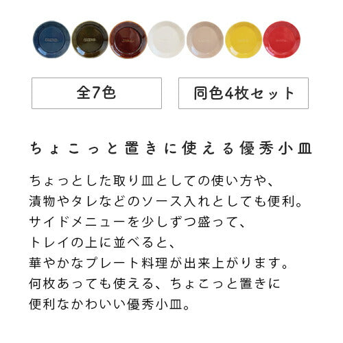 箸休め　豆皿タイプ〔4個セット〕