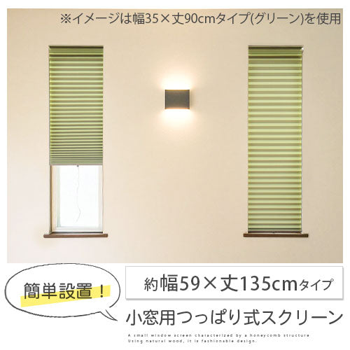 小窓用断熱スクリーン〔59×135cm〕