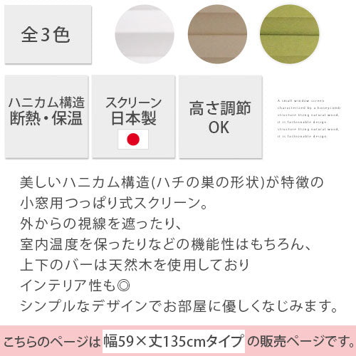 小窓用断熱スクリーン〔59×135cm〕