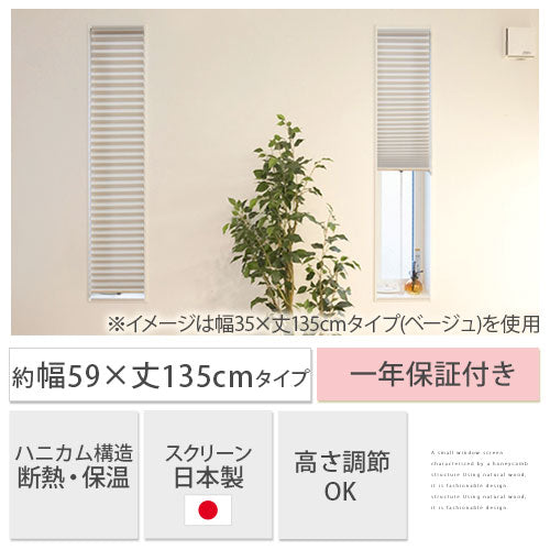 小窓用断熱スクリーン〔59×135cm〕