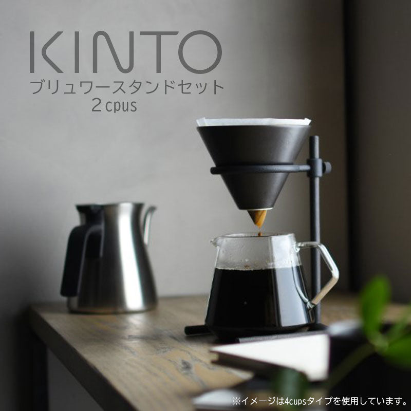 KINTO  SCS-S04 ブリューワースタンドセット 4cup