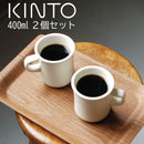 SCS　マグ400ml〔2個セット〕 マグカップ マグ 食器 カップ コップ コーヒーカップ ティーカップ お茶 おしゃれ キッチン 日用品 台所用品 400ml 2個セット ぼん家具