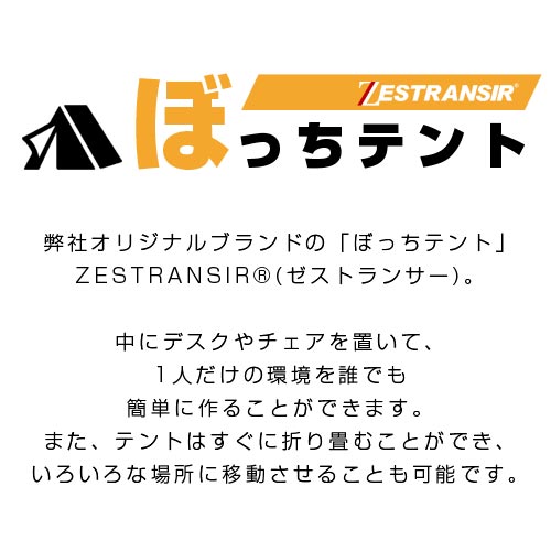 ゲーミングテント　ZESTRANSIR〔ゼストランサー〕