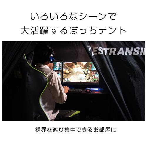 ゲーミングテント ZESTRANSIRのおしゃれな 日用品・雑貨 パソコン周辺機器 ETC001537 ｜ 【公式】インテリアのゲキカグ