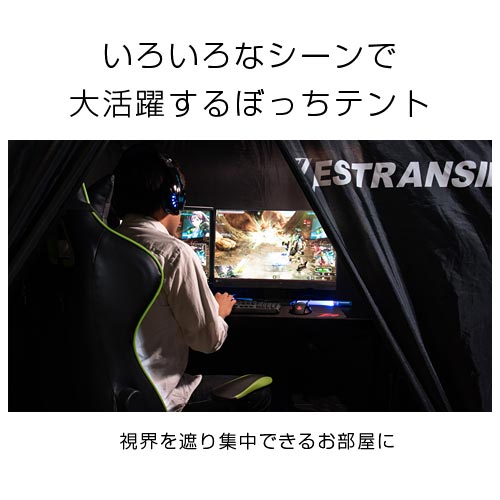 ゲーミングテント　ZESTRANSIR〔ゼストランサー〕