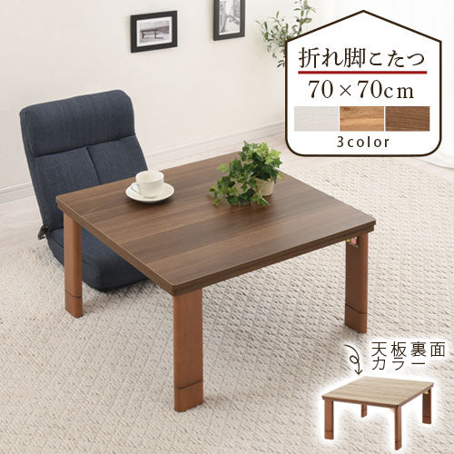 薄型ヒーター折れ脚こたつ〔70×70cm〕