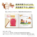 しょくぱんくんとサンドイッチ えほん 絵本 布おもちゃ 布のおもちゃ 洗える さわって遊べる おままごと 食材 食べ物 幼児 赤ちゃん 1.5歳 2歳 3歳 男の子 女の子 ぼん家具