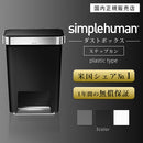 simplehuman　プラスチックレクタンレギュラーステップカン45L キッチンペール ゴミ箱 大容量 おしゃれ 蓋つき ゴミ袋収納ホルダー 壁付け モノトーン 高級感 開店祝い 開業祝い 山崎実業