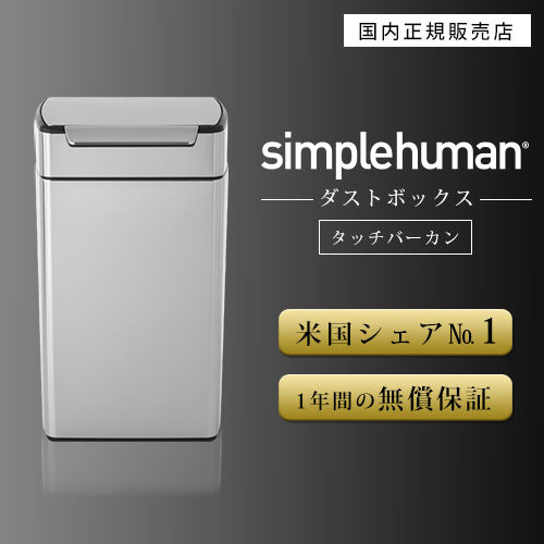 simplehuman　レクタンレギュラータッチバーカン40L