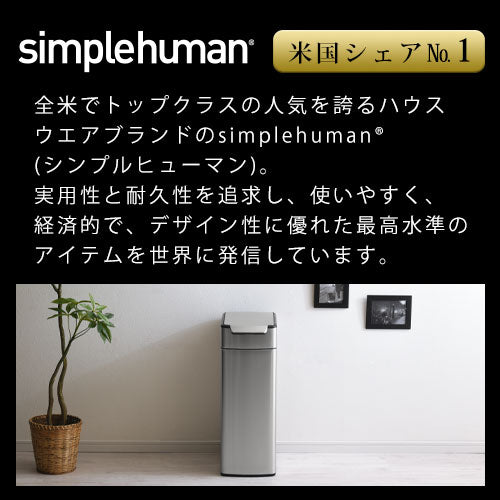 simplehuman　スリムタッチバーカン40L