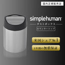 　カウンタートップトラッシュカン1.5L キッチンペール ゴミ箱 小型 ごみばこ おしゃれ 卓上 抗菌加工 モノトーン 高級感 洗面所 リビング プレゼント simplehuman