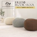 マルチクッションスツール〔大〕 スツール 丸形クッション クッションチェア ニットプフ オットマン クッション 座れる 丸 フロアスツール 大タイプ おしゃれ 北欧 大きい 背もたれ 足置き FRUTO