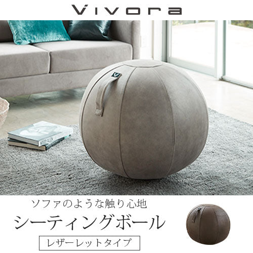 Vivora　シーティングボール〔レザーレット〕