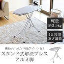 スタンド式解決プレス　アルミ脚 アイロン台 スタンド式 アイロンボード 天板 メッシュ構造 スチームアイロン おしゃれ アイロンがけ アイロンホルダー付き 新生活 山崎実業