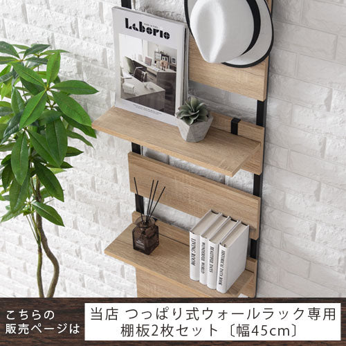 つっぱり式ウォールラック〔幅45cm〕棚板2枚セット