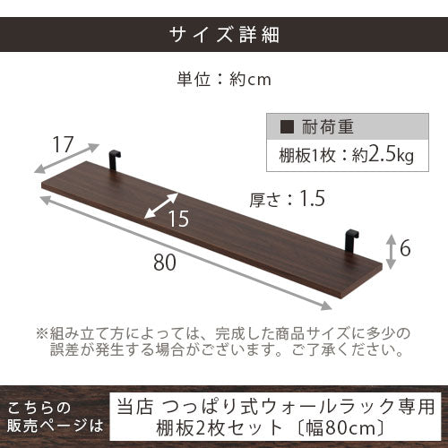 つっぱり式ウォールラック〔幅80cm〕棚板2枚セット