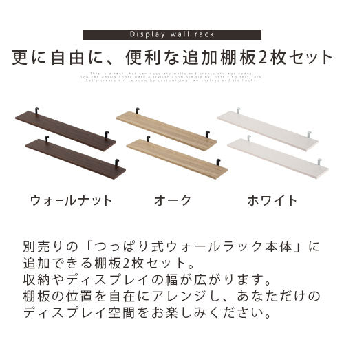 つっぱり式ウォールラック〔幅80cm〕棚板2枚セット