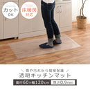 透明キッチンマット〔60×120cm〕 キッチンマット マット ラグ 拭ける 120 おしゃれ 透明 キッチン 台所 撥水 床 傷防止 カットできる クリアキッチンマット 60×120 ぼん家具