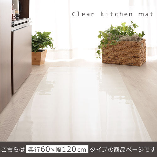 透明キッチンマット〔60×120cm〕