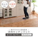 透明キッチンマット〔60×240cm〕 キッチンマット マット ラグ 拭ける 240 おしゃれ 透明 キッチン 台所 撥水 床 傷防止 カットできる クリアキッチンマット 60×240 ぼん家具