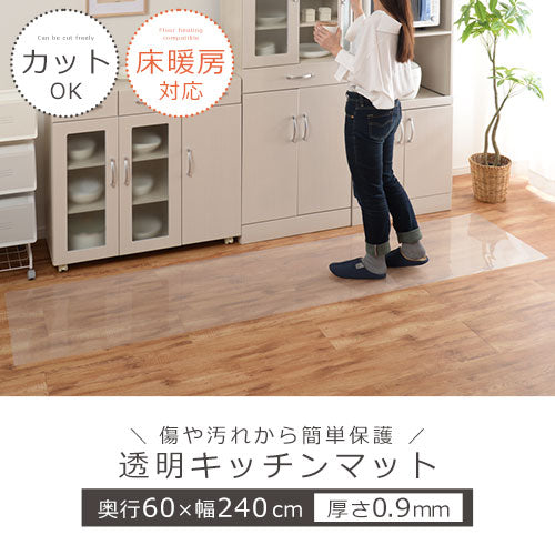 透明キッチンマット〔60×240cm〕