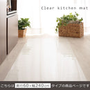 透明キッチンマット〔60×240cm〕 キッチンマット マット ラグ 拭ける 240 おしゃれ 透明 キッチン 台所 撥水 床 傷防止 カットできる クリアキッチンマット 60×240 ぼん家具