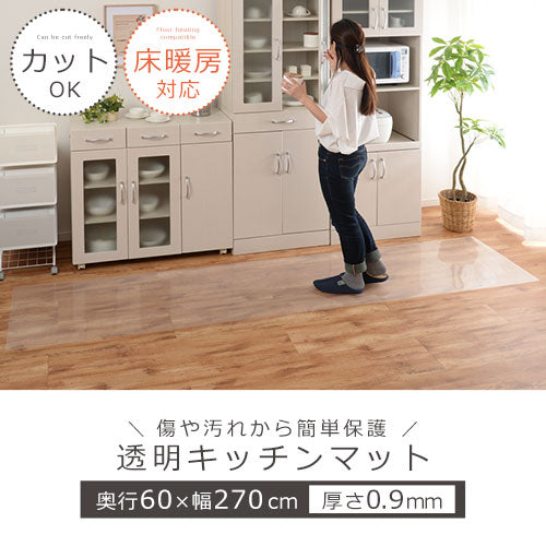 透明キッチンマット〔60×270cm〕