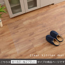 透明キッチンマット〔60×270cm〕 キッチンマット マット ラグ 拭ける 270 おしゃれ 透明 キッチン 台所 撥水 床 傷防止 カットできる クリアキッチンマット 60×270 ぼん家具