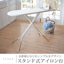 スタンド式アイロン台 アイロン台 スタンド式 アイロンボード 天板 メッシュ構造 スチームアイロン おしゃれ アイロンがけ アイロンホルダー付き 新生活 tosca 山崎実業 山崎実業