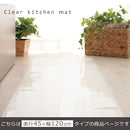 透明キッチンマット〔45×120cm〕 キッチンマット マット ラグ 拭ける 120 おしゃれ 透明 キッチン 台所 撥水 床 傷防止 カットできる クリアキッチンマット 45×120 ぼん家具