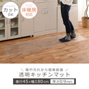 透明キッチンマット〔45×180cm〕 キッチンマット マット ラグ 拭ける 180 おしゃれ 透明 キッチン 台所 撥水 床 傷防止 カットできる クリアキッチンマット 45×180 ぼん家具