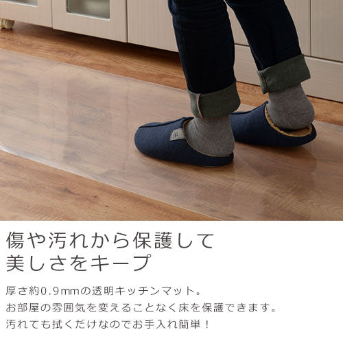 透明キッチンマット〔45×180cm〕