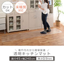 透明キッチンマット〔45×240cm〕 キッチンマット マット ラグ 拭ける 240 おしゃれ 透明 キッチン 台所 撥水 床 傷防止 カットできる クリアキッチンマット 45×240 ぼん家具