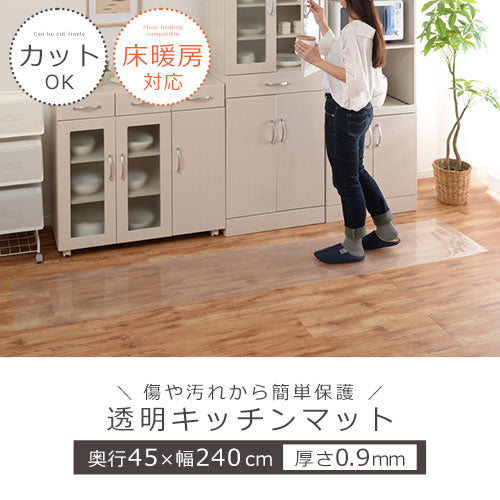 透明キッチンマット〔45×240cm〕